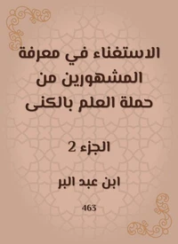 الاستغناء في معرفة المشهورين من حملة العلم بالكنى
