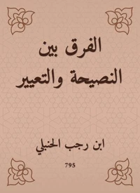 الفرق بين النصيحة والتعيير