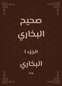 صحيح البخاري