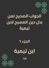 الجواب الصحيح لمن بدل دين المسيح لابن تيمية