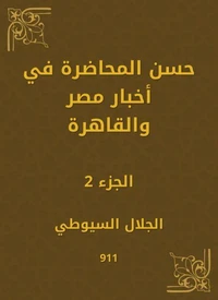 حسن المحاضرة في أخبار مصر والقاهرة
