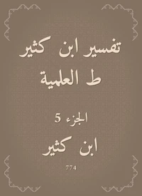 تفسير ابن كثير ط العلمية
