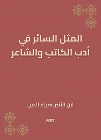المثل السائر في أدب الكاتب والشاعر