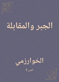 الجبر والمقابلة