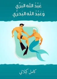 عَبْدُ الله البَرِّي وَعَبْدُ الله البَحرِّي