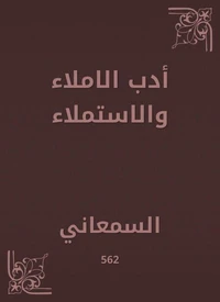 أدب الاملاء والاستملاء