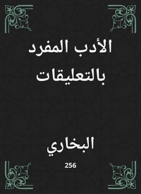 الأدب المفرد بالتعليقات