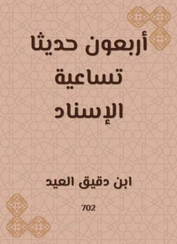 أربعون حديثا تساعية الإسناد