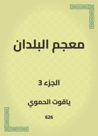 معجم البلدان