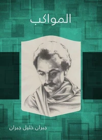 المواكب