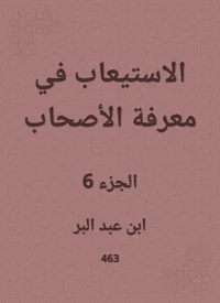الاستيعاب في معرفة الأصحاب