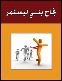 نجاح بُنى ليستمر