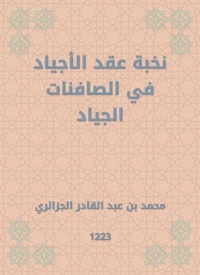 نخبة عقد الأجياد في الصافنات الجياد