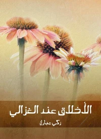 الأخلاق عند الغزالي