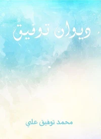 ديوان توفيق