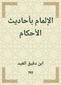 الإلمام بأحاديث الأحكام