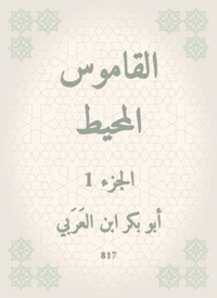 القاموس المحيط