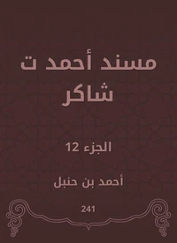 مسند أحمد ت شاكر