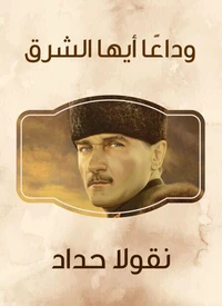 وداعًا أيها الشرق