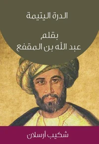 الدرة اليتيمة