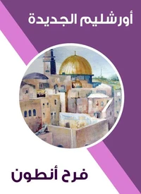 أورشليم الجديدة