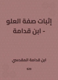 إثبات صفة العلو - ابن قدامة