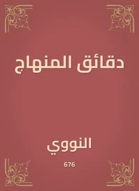 دقائق المنهاج