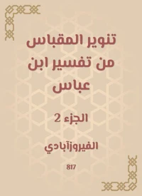 تنوير المقباس من تفسير ابن عباس