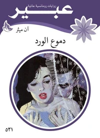 دموع الورد