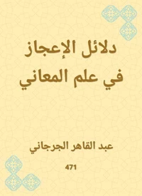 دلائل الإعجاز في علم المعاني