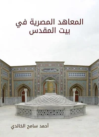 المعاهد المصرية في بيت المقدس