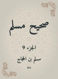 صحيح مسلم