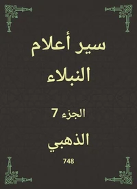 سير أعلام النبلاء
