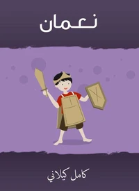 نـعـمان