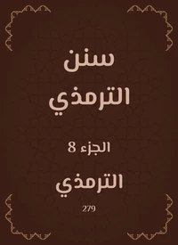 سنن الترمذي