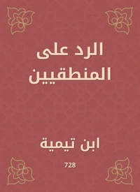 الرد على المنطقيين
