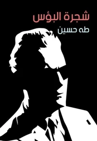 شجرة البؤس
