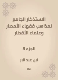 الاستذكار الجامع لمذاهب فقهاء الأمصار وعلماء الأقطار