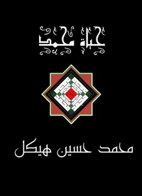 حياة محمد