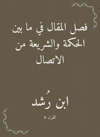 فصل المقال في ما بين الحكمة والشريعة من الاتصال