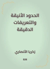 الحدود الأنيقة والتعريفات الدقيقة