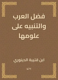 فضل العرب والتنبيه على علومها