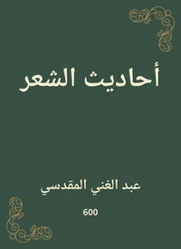 أحاديث الشعر