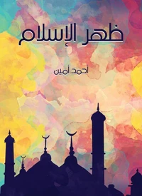 ظهر الإسلام