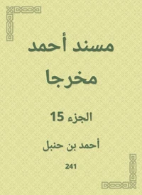 مسند أحمد مخرجا