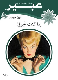 اذا كنت تجرؤ