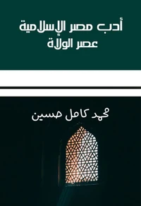 أدب مصر الإسلامية