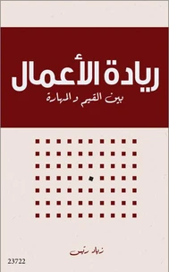 ريادة الأعمال بين القيم والمهارات