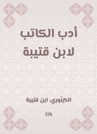 أدب الكاتب لابن قتيبة