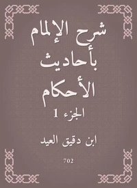 شرح الإلمام بأحاديث الأحكام